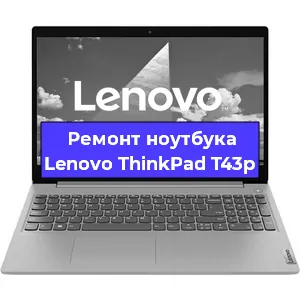 Ремонт ноутбуков Lenovo ThinkPad T43p в Тюмени